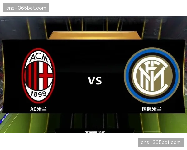 深度复盘:国际米兰意甲夺冠关键战役——米兰德比